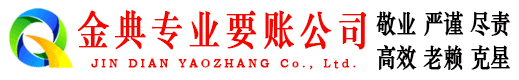 泉州金典讨债公司